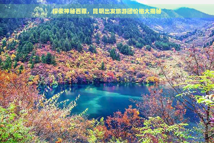 探索神秘     ，昆明出发旅游团价格大揭秘