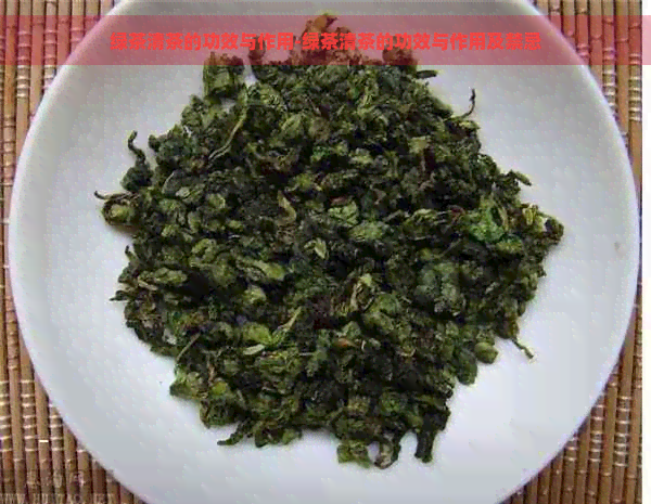 绿茶清茶的功效与作用-绿茶清茶的功效与作用及禁忌