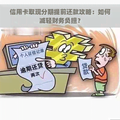 信用卡取现分期提前还款攻略：如何减轻财务负担？