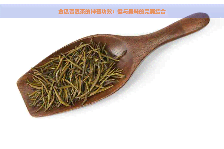 金瓜普洱茶的神奇功效：健与美味的完美结合