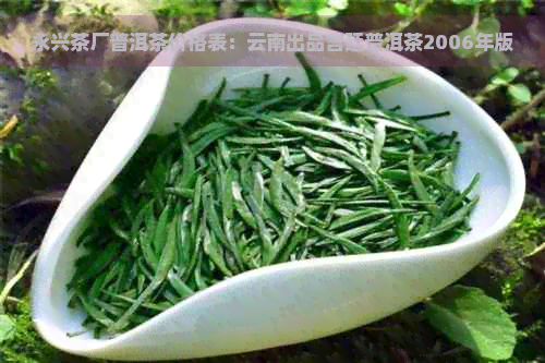 永兴茶厂普洱茶价格表：云南出品宫廷普洱茶2006年版