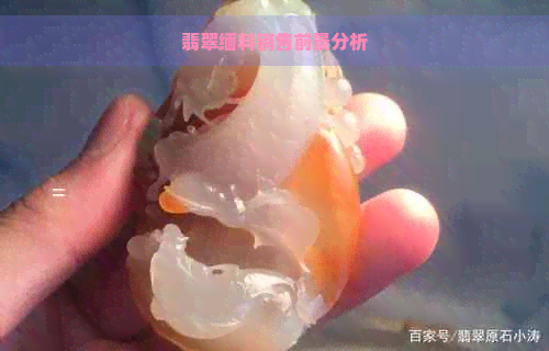 翡翠缅料销售前景分析