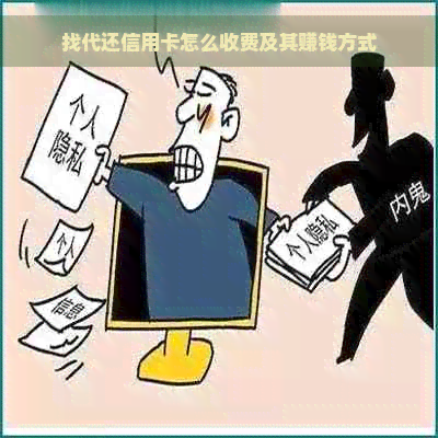 找代还信用卡怎么收费及其赚钱方式