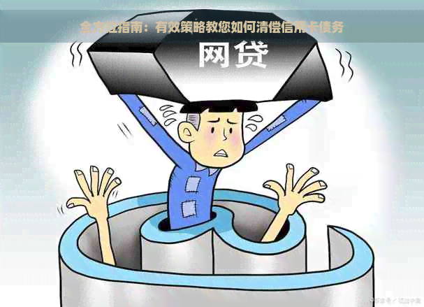 全方位指南：有效策略教您如何清偿信用卡债务