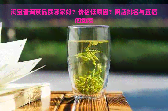 淘宝普洱茶品质哪家好？价格低原因？网店排名与直播间动态