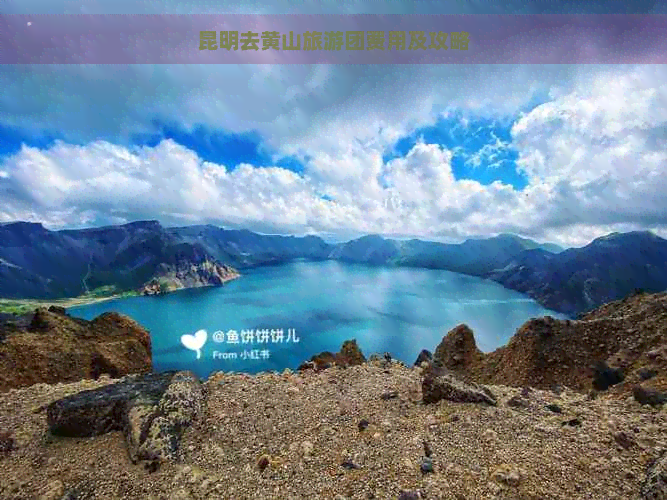 昆明去黄山旅游团费用及攻略