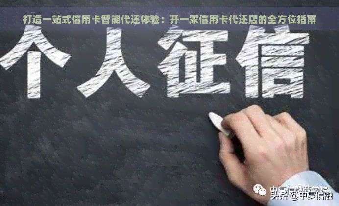 打造一站式信用卡智能代还体验：开一家信用卡代还店的全方位指南