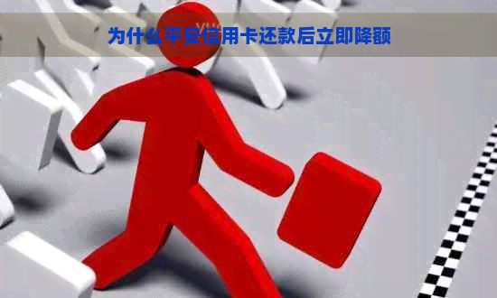 为什么平安信用卡还款后立即降额