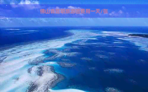 佛山去昆明旅游团费用一天/张