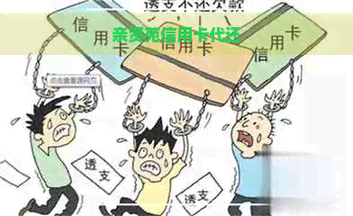 亲贤苑信用卡代还