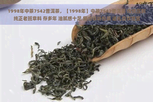 1998年中茶7542普洱茶，【1998年】中茶7542普洱茶 传统压制 纯正老班章料 存多年 油腻感十足 复古铁听包装 送礼自饮皆宜