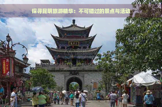 探寻昆明旅游精华：不可错过的景点与活动