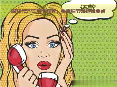 探究代还信用卡服务：费用细节及选择要点