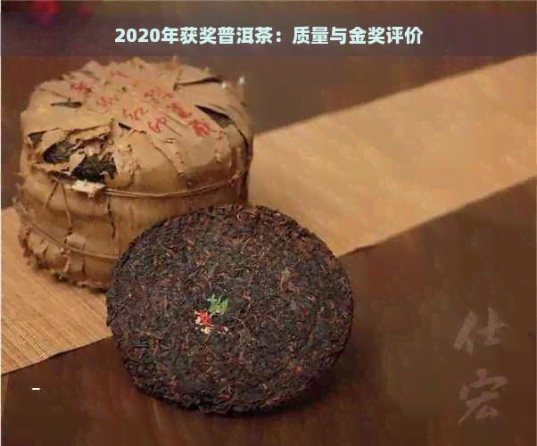 2020年获奖普洱茶：质量与金奖评价