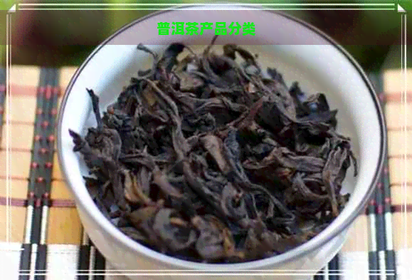 普洱茶产品分类