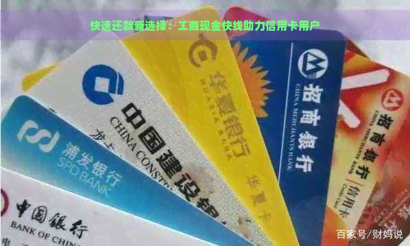 快速还款新选择：工商现金快线助力信用卡用户