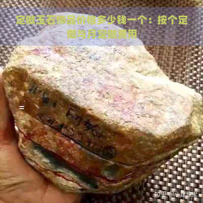 定做玉石饰品价格多少钱一个：按个定做与月定做费用