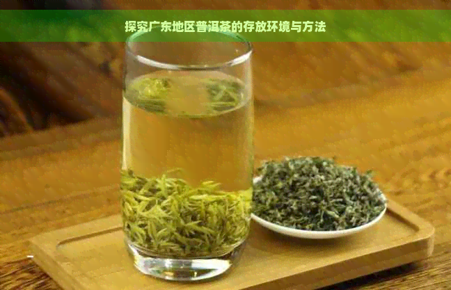 探究广东地区普洱茶的存放环境与方法