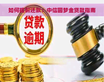 如何提前还款：中信圆梦金贷款指南