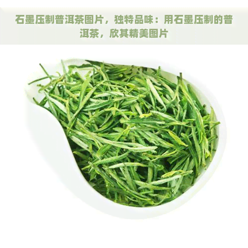 石墨压制普洱茶图片，独特品味：用石墨压制的普洱茶，欣其精美图片