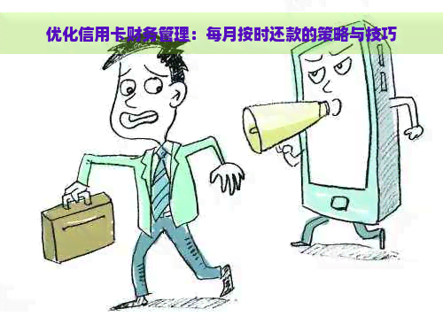 优化信用卡财务管理：每月按时还款的策略与技巧