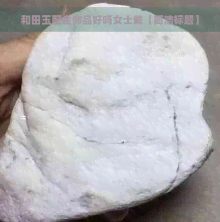 和田玉配金饰品好吗女士戴【简洁标题】