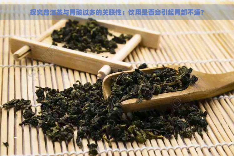 探究普洱茶与胃酸过多的关联性：饮用是否会引起胃部不适？