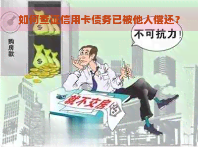 如何查证信用卡债务已被他人偿还？