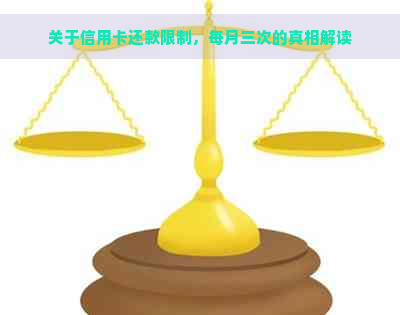 关于信用卡还款限制，每月三次的真相解读