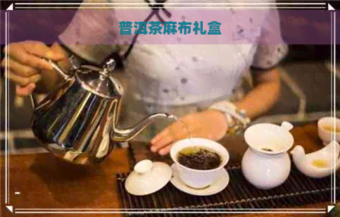 普洱茶麻布礼盒