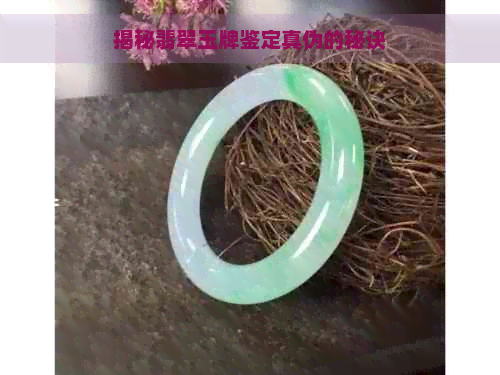 揭秘翡翠玉牌鉴定真伪的秘诀