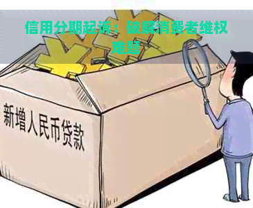 信用分期起诉：破解消费者     难题