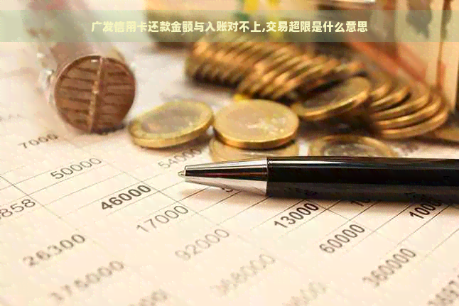 广发信用卡还款金额与入账对不上,交易超限是什么意思