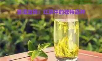 普洱金砖：红茶中的独特品种