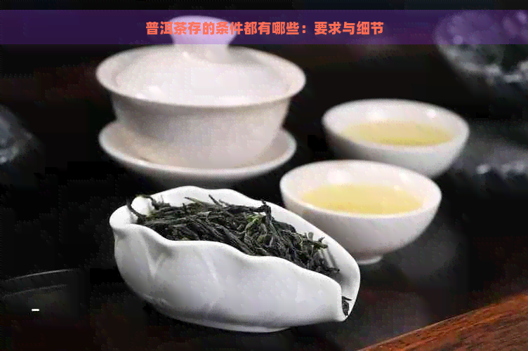 普洱茶存的条件都有哪些：要求与细节