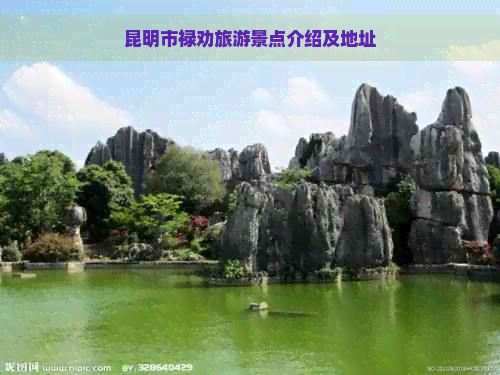 昆明市禄劝旅游景点介绍及地址