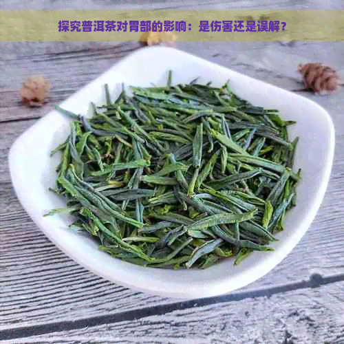 探究普洱茶对胃部的影响：是伤害还是误解？