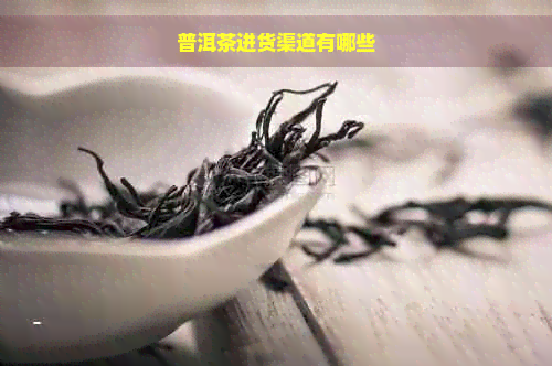 普洱茶进货渠道有哪些