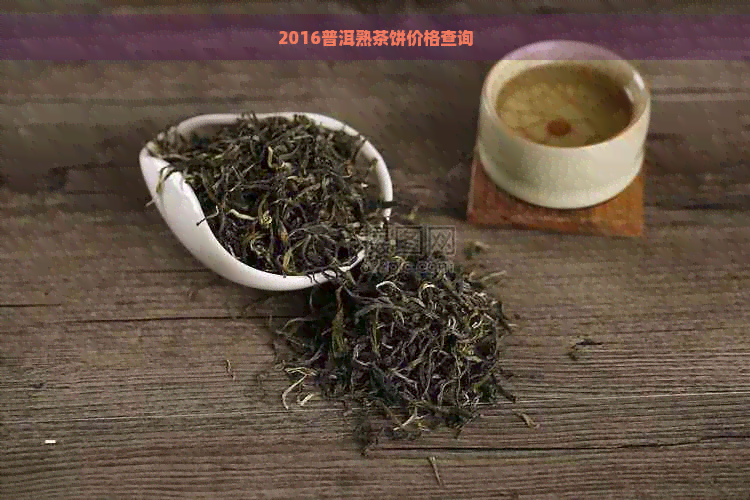 2016普洱熟茶饼价格查询