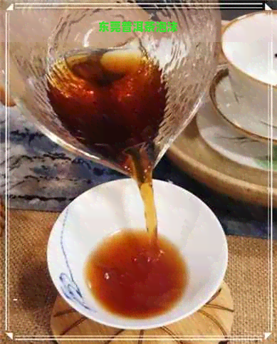 东莞普洱茶泡沫