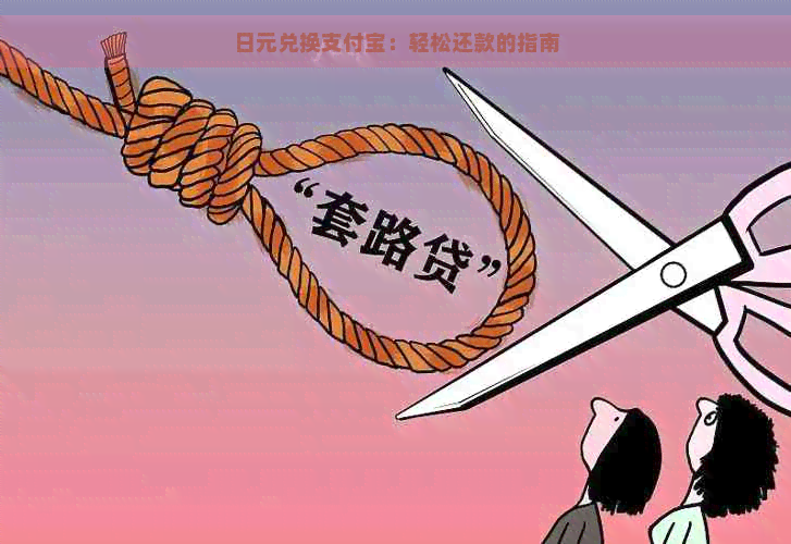 日元兑换支付宝：轻松还款的指南