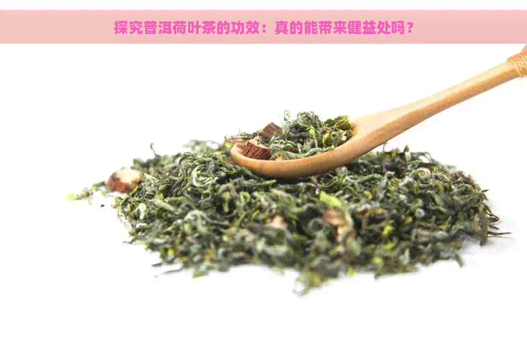 探究普洱荷叶茶的功效：真的能带来健益处吗？