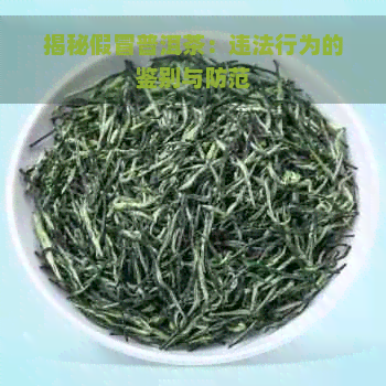 揭秘假冒普洱茶：违法行为的鉴别与防范