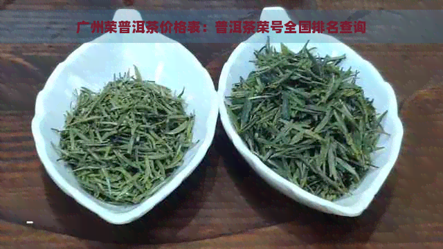 广州荣普洱茶价格表：普洱茶荣号全国排名查询