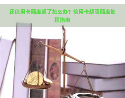 还信用卡额度超了怎么办？信用卡超限额度处理指南