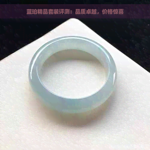 蓝珀精品套装评测：品质卓越，价格惊喜