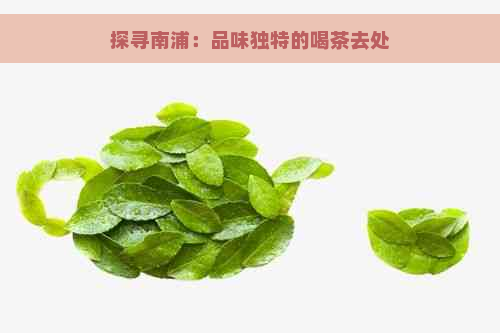 探寻南浦：品味独特的喝茶去处