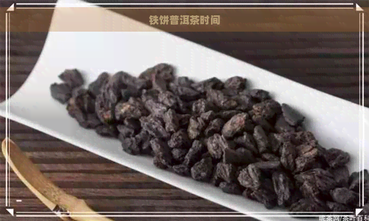 铁饼普洱茶时间