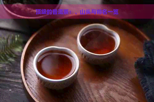 顶级的普洱茶：、山头与排名一览