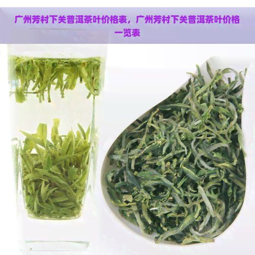 广州芳村下关普洱茶叶价格表，广州芳村下关普洱茶叶价格一览表